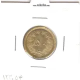 سکه 50 دینار برنز 1354 - محمدرضا شاه
