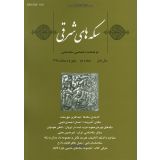 سکه های شرقی ؛ دو فصلنامه اختصاصی سکه شناسی - شماره دو