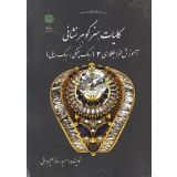 کتاب کلیات هنر گوهر نشانی 3