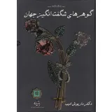 کتاب گوهرهای شگفت انگیز جهان