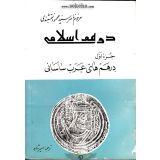کتاب درهم اسلامی درهم های عرب ساسانی