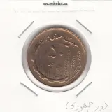 سکه 50 ریال 1360 - دور جمهوری