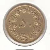 سکه 50 دینار برنز 1344 -ترک قالب روی تاریخ- محمدرضا شاه
