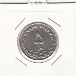 سکه 5 ریال 1360 - چرخش 50 درجه - جمهوری اسلامی