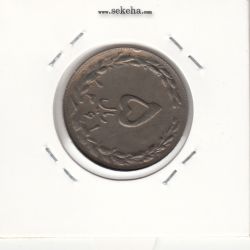 سکه 5 ریال 1361 - پرسی 2536 - جمهوری اسلامی