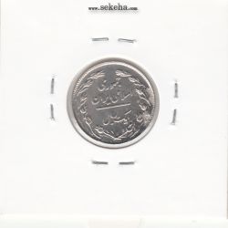 سکه 1 ریال 1359 - مکرر روی سکه - جمهوری اسلامی