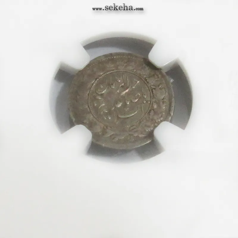 سکه شاهی صاحب الزمان 1326 -پک NGC - محمد علی شاه