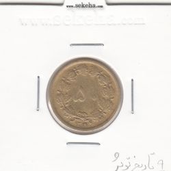 سکه 50 دینار برنز 1319 - 9 تاریخ توپُر - رضا شاه