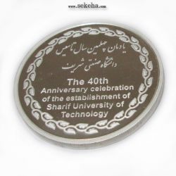 مدال یادبود دانشگاه شریف - پلمپ - بانکی