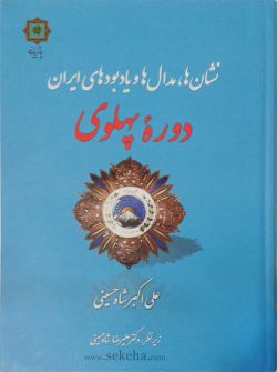 کتاب نشان ها ، مدال ها و یادبودهای ایران دوره پهلوی