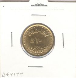 سکه 10 ریال فردوسی 1371 - صفر مبلغ مکرر