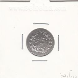 سکه شاهی 1327 - دو تاریخ - محمد علی شاه