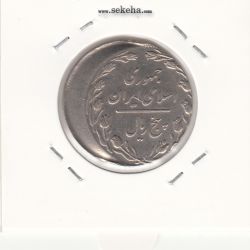 سکه 5 ریال 1359 - خارج از مرکز - جمهوری اسلامی