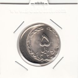 سکه 5 ریال 1365 - خارج از مرکز - جمهوری اسلامی