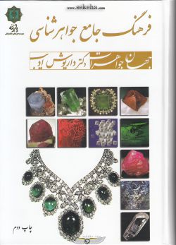 کتاب فرهنگ جامع جواهر شناسی
