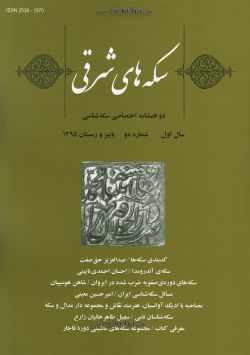 سکه های شرقی ؛ دو فصلنامه اختصاصی سکه شناسی - شماره دو