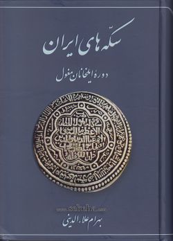 کتاب سکه های ایران دوره ایلخانان مغول