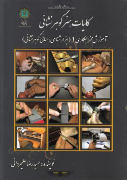 کتاب کلیات هنر گوهر نشانی 1