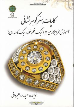 کتاب کلیات هنر گوهر نشانی 2