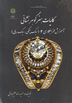 کتاب کلیات هنر گوهر نشانی 3