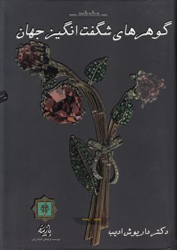 کتاب گوهرهای شگفت انگیز جهان