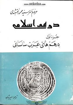 کتاب درهم اسلامی درهم های عرب ساسانی