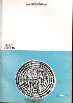 کتاب درهم اسلامی درهم های عرب ساسانی