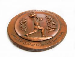 مدال یادبود ورزشی- مسابقات وزنه برداری کارگران تهران - جمهوری اسلامی