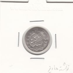 سکه شاهی صاحب الزمان با نوشته ریز - مظفرالدین شاه