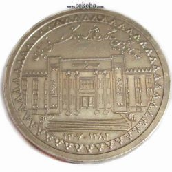 مدال نقره یادبود هفتاد و پنجمین سالگرد تاسیس بانک ملی - بدون جعبه