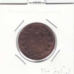 سکه 50 دینار 1200 -ارور تاریخ- ناصرالدین شاه