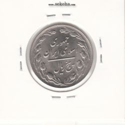 سکه 5 ریال 1362 - جمهوری اسلامی