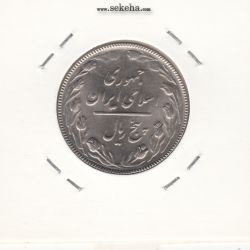 سکه 5 ریال 1367 - جمهوری اسلامی