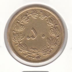 سکه 50 دینار برنز 1344 -ترک قالب روی تاریخ- محمدرضا شاه