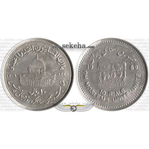 10 ریالی قدس (کوچک)