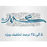 تخفیف ویژه سکه ها به مناسبت مبعث رسول (ص)