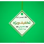 جشنواره تخفیف سکه ها به مناسبت نیمه شعبان