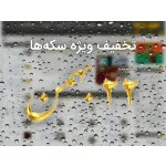 تخفیف ویژه به مناسبت سالگرد پیروزی انقلاب اسلامی