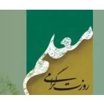 پوستر: روز معلم گرامی باد
