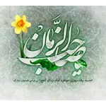 ولادت امام زمان (عج) مبارک باد