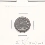 سکه شاهی دایره کوچک 1337 (1007) - گرفتگی قالب روی تاریخ - EF