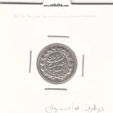 شاهی دو طرف صاحب الزمان - احمد شاه