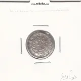 سکه شاهی 1313 و 1301- دو تاریخ - ناصرالدین شاه
