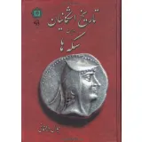 کتاب تاریخ اشکانیان به روایت سکه ها