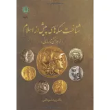 کتاب شناخت سکه های پیش از اسلام