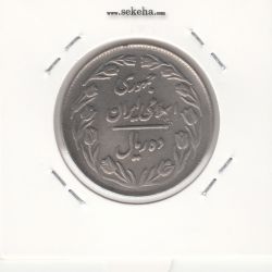 سکه 10 ریال 1364 - یک مبلغ باریک - پشت بسته- جمهوری اسلامی