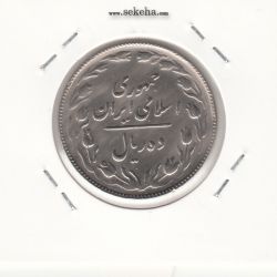 سکه 10 ریال 1365 - تاریخ بزرگ -EF- جمهوری اسلامی