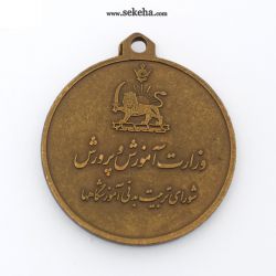 مدال آویز ورزشی - برنز - والیبال دختران - آموزشگاه ها - محمد رضا شاه
