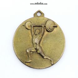 مدال آویز ورزشی - طلا - وزنه برداری - محمد رضا شاه