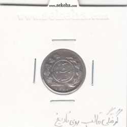 سکه شاهی دایره کوچک 1337 - گرفتگی قالب روی تاریخ